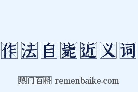 作法自毙近义词是什么意思的图片